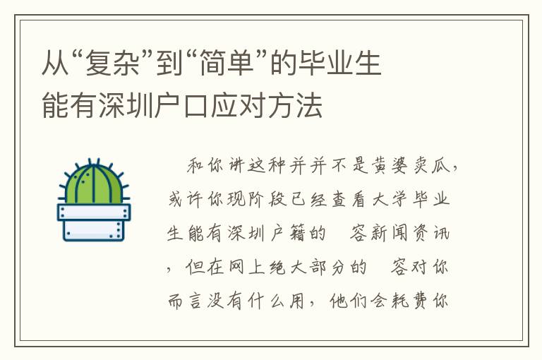 從“復(fù)雜”到“簡單”的畢業(yè)生能有深圳戶口應(yīng)對方法