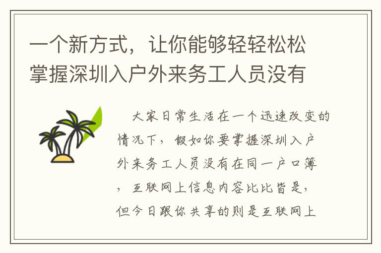 一個新方式，讓你能夠輕輕松松掌握深圳入戶外來務工人員沒有在同一戶口簿