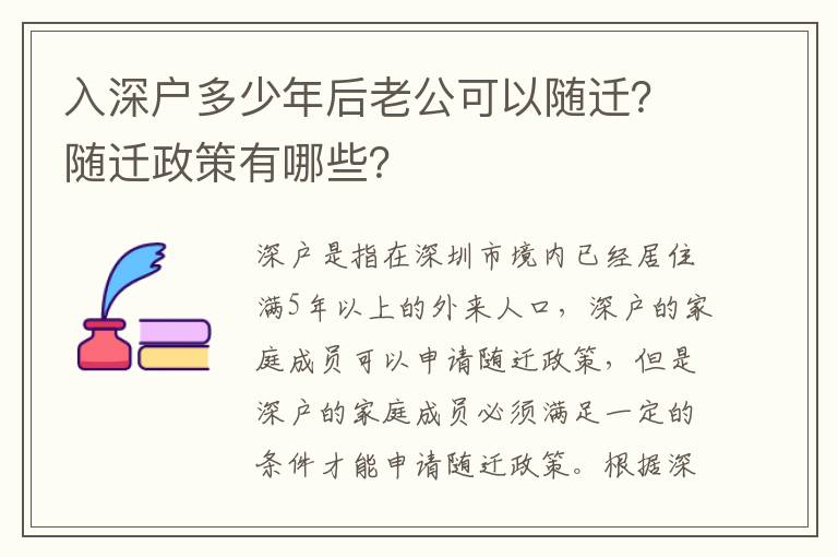 入深戶多少年后老公可以隨遷？隨遷政策有哪些？