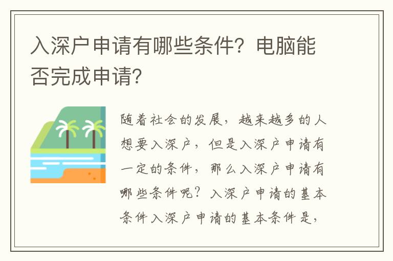 入深戶申請(qǐng)有哪些條件？電腦能否完成申請(qǐng)？