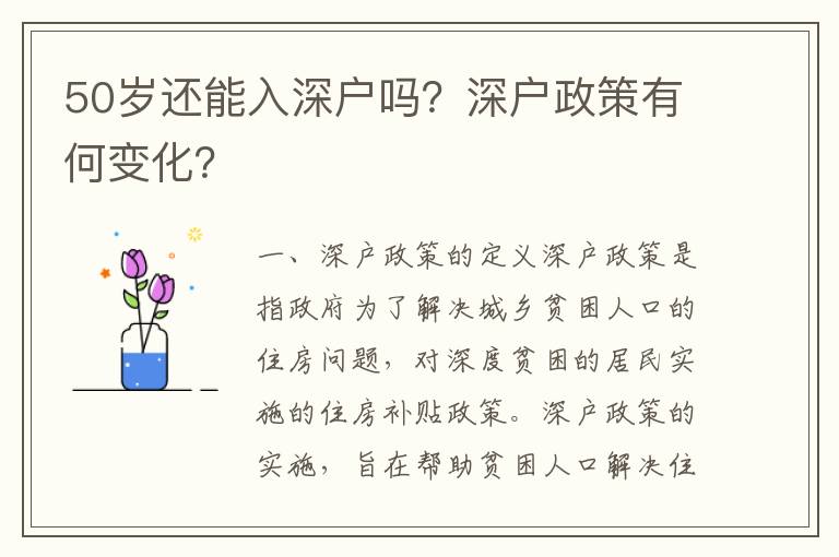 50歲還能入深戶嗎？深戶政策有何變化？