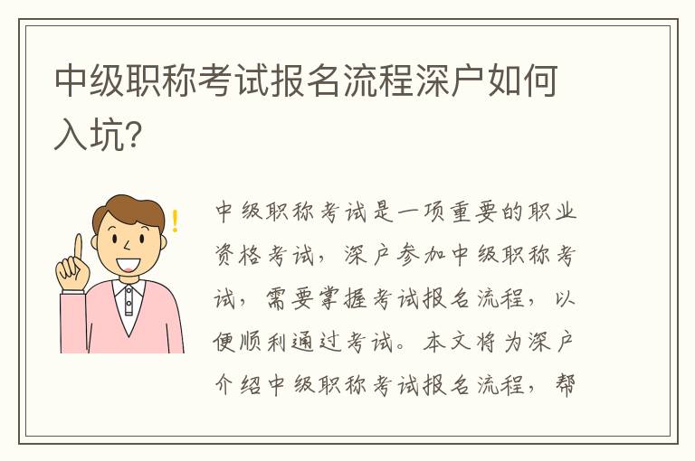 中級職稱考試報(bào)名流程深戶如何入坑？