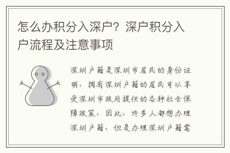 怎么辦積分入深戶？深戶積分入戶流程及注意事項