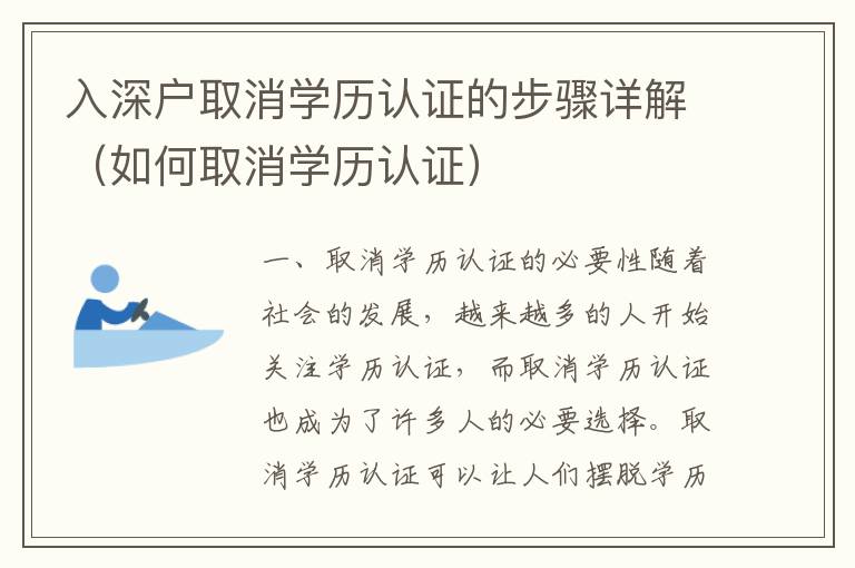 入深戶取消學(xué)歷認(rèn)證的步驟詳解（如何取消學(xué)歷認(rèn)證）