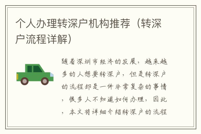 個人辦理轉(zhuǎn)深戶機構(gòu)推薦（轉(zhuǎn)深戶流程詳解）