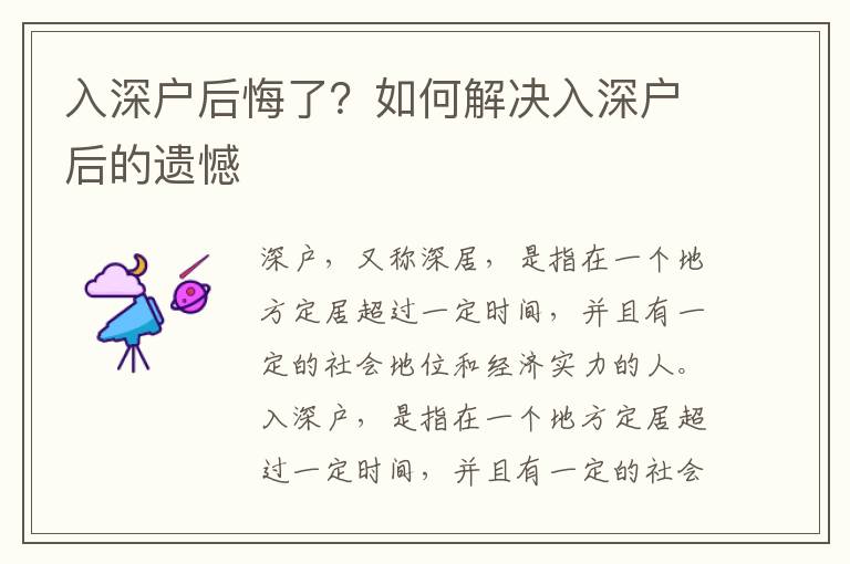 入深戶后悔了？如何解決入深戶后的遺憾