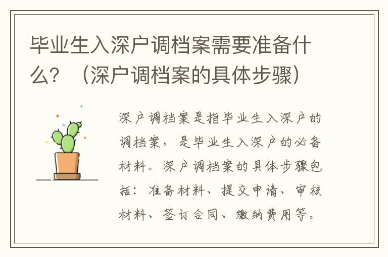畢業(yè)生入深戶調(diào)檔案需要準(zhǔn)備什么？（深戶調(diào)檔案的具體步驟）
