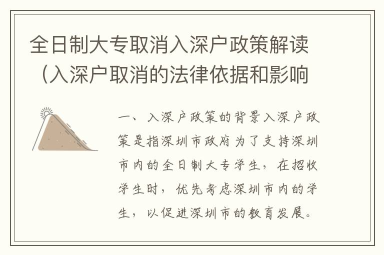 全日制大專取消入深戶政策解讀（入深戶取消的法律依據(jù)和影響）