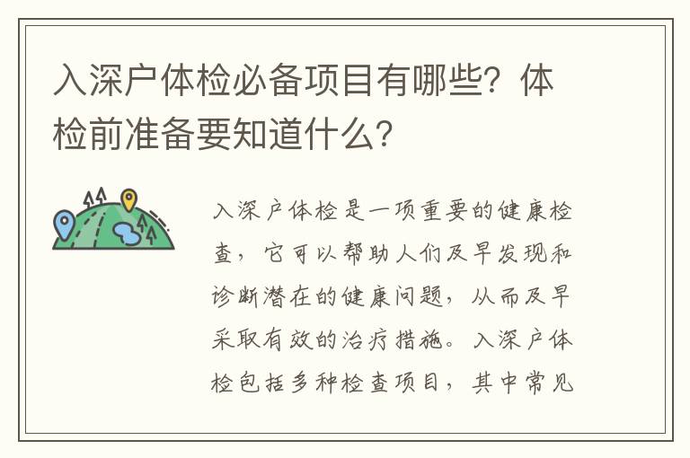 入深戶體檢必備項(xiàng)目有哪些？體檢前準(zhǔn)備要知道什么？