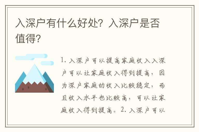 入深戶有什么好處？入深戶是否值得？