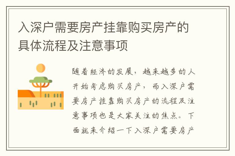 入深戶需要房產(chǎn)掛靠購(gòu)買(mǎi)房產(chǎn)的具體流程及注意事項(xiàng)