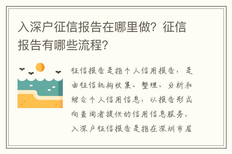 入深戶征信報告在哪里做？征信報告有哪些流程？