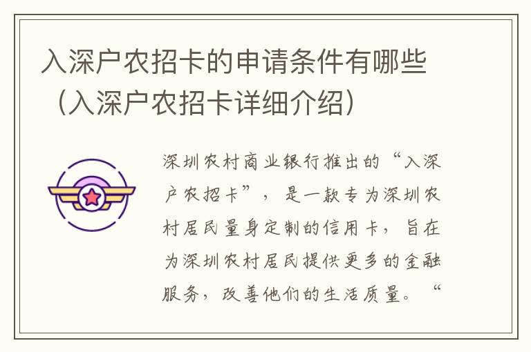 入深戶農(nóng)招卡的申請條件有哪些（入深戶農(nóng)招卡詳細(xì)介紹）
