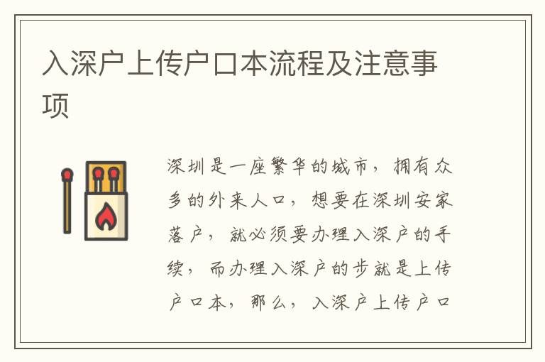 入深戶上傳戶口本流程及注意事項