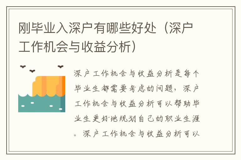 剛畢業(yè)入深戶有哪些好處（深戶工作機會與收益分析）