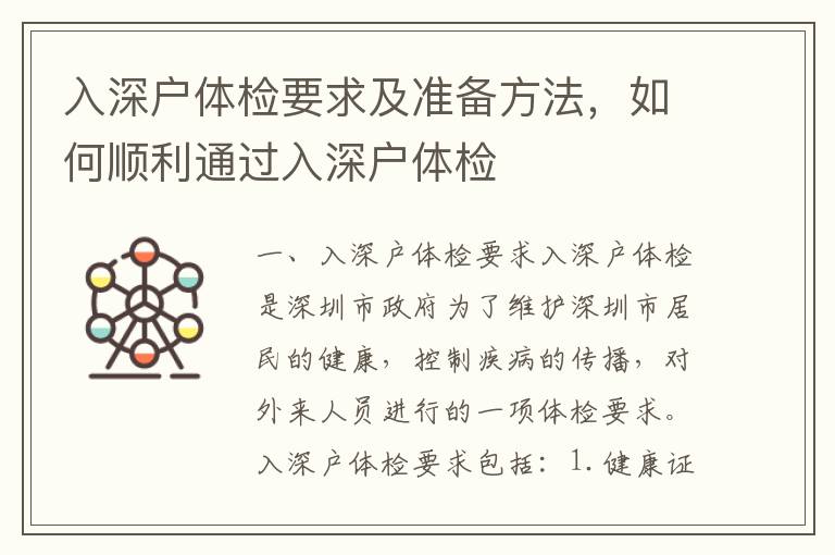 入深戶體檢要求及準備方法，如何順利通過入深戶體檢