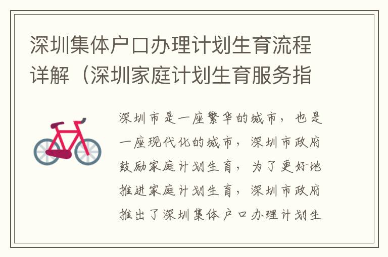 深圳集體戶口辦理計(jì)劃生育流程詳解（深圳家庭計(jì)劃生育服務(wù)指南）
