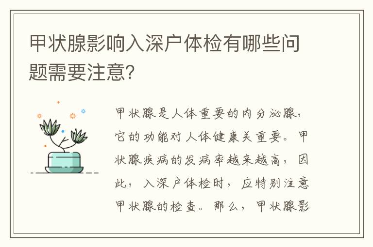 甲狀腺影響入深戶體檢有哪些問題需要注意？