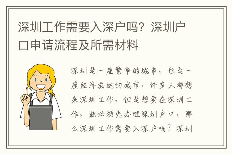 深圳工作需要入深戶嗎？深圳戶口申請(qǐng)流程及所需材料