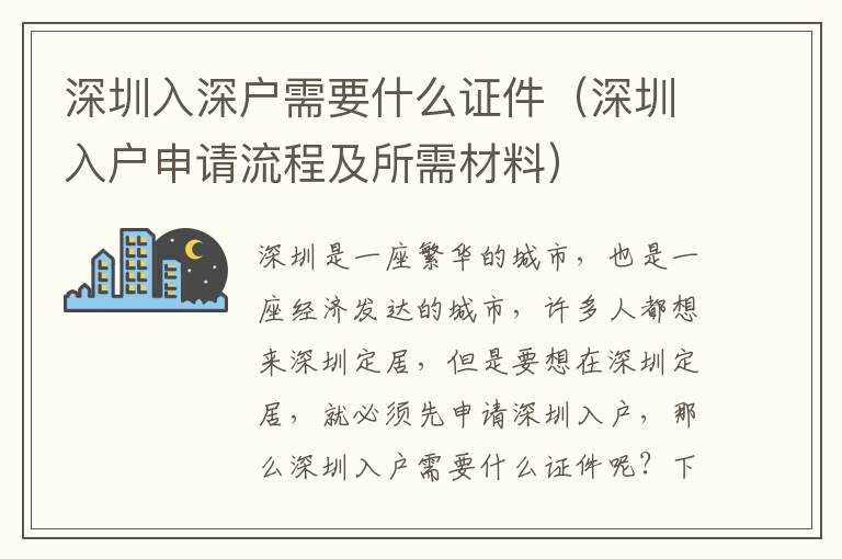 深圳入深戶需要什么證件（深圳入戶申請(qǐng)流程及所需材料）