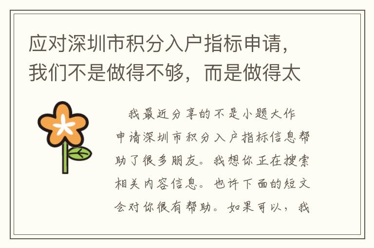 應(yīng)對(duì)深圳市積分入戶(hù)指標(biāo)申請(qǐng)，我們不是做得不夠，而是做得太多了！