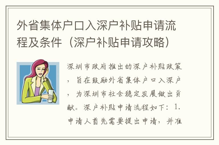 外省集體戶口入深戶補(bǔ)貼申請流程及條件（深戶補(bǔ)貼申請攻略）