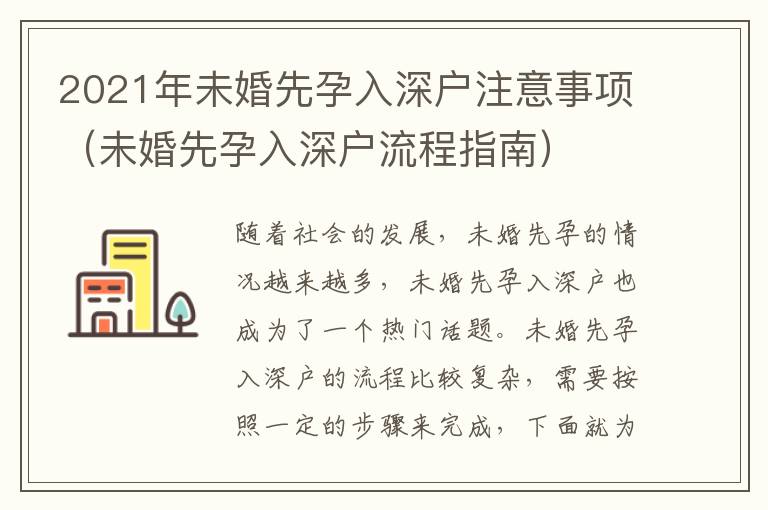 2021年未婚先孕入深戶注意事項(xiàng)（未婚先孕入深戶流程指南）