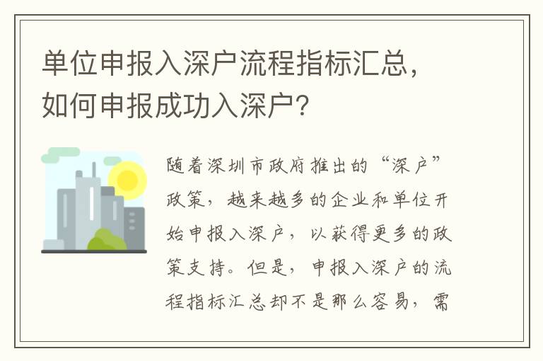 單位申報入深戶流程指標匯總，如何申報成功入深戶？