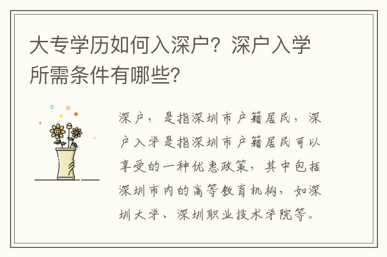 大專學(xué)歷如何入深戶？深戶入學(xué)所需條件有哪些？