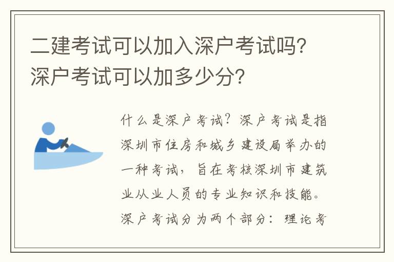二建考試可以加入深戶考試嗎？深戶考試可以加多少分？