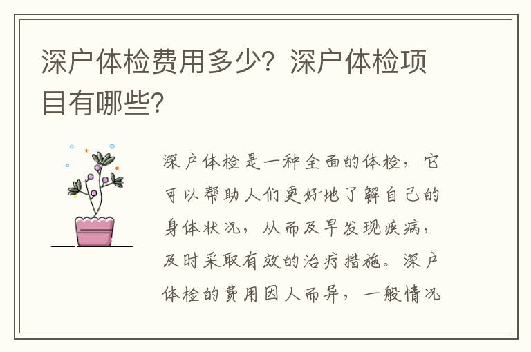 深戶體檢費用多少？深戶體檢項目有哪些？
