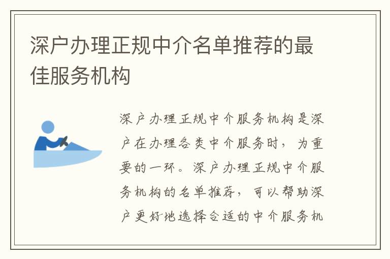 深戶(hù)辦理正規(guī)中介名單推薦的最佳服務(wù)機(jī)構(gòu)