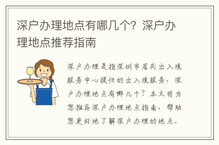 深戶辦理地點有哪幾個？深戶辦理地點推薦指南