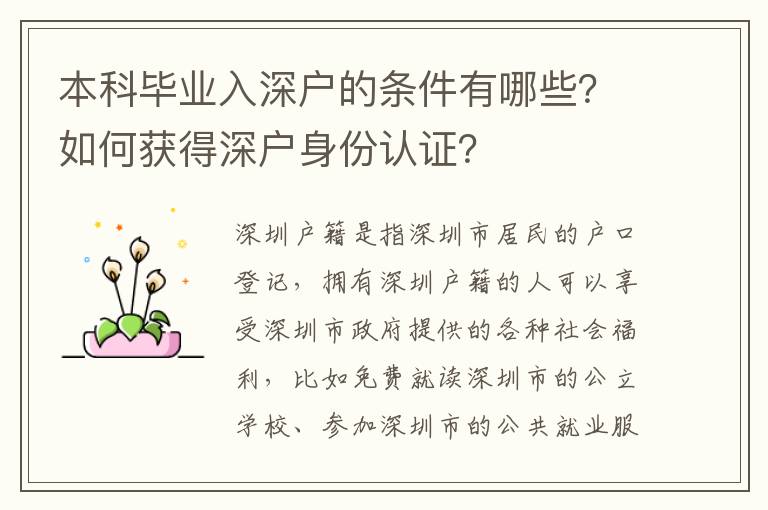 本科畢業(yè)入深戶的條件有哪些？如何獲得深戶身份認證？