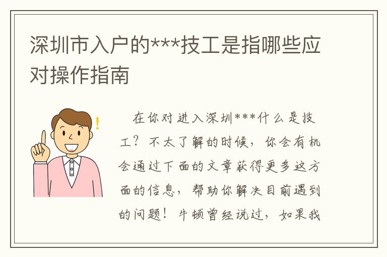 深圳市入戶的***技工是指哪些應(yīng)對操作指南