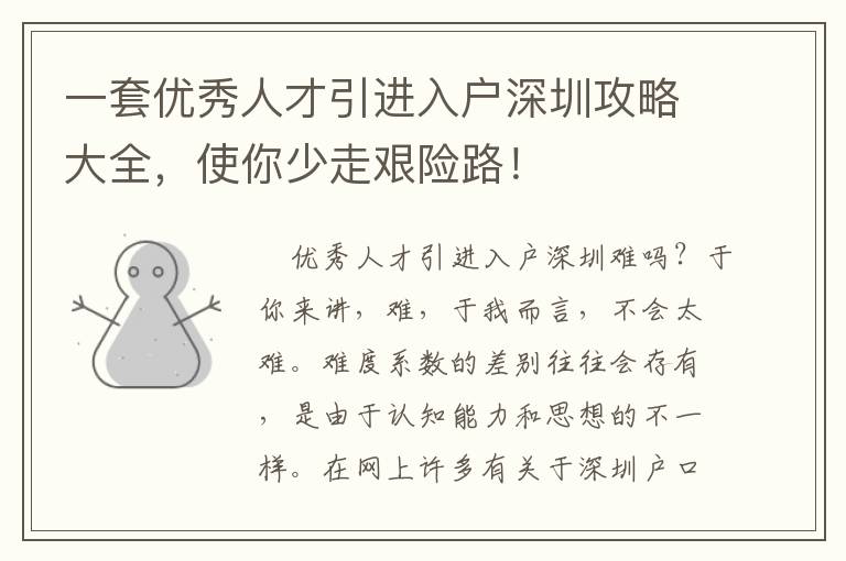一套優(yōu)秀人才引進(jìn)入戶深圳攻略大全，使你少走艱險(xiǎn)路！