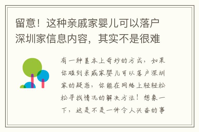 留意！這種親戚家嬰兒可以落戶深圳家信息內(nèi)容，其實(shí)不是很難