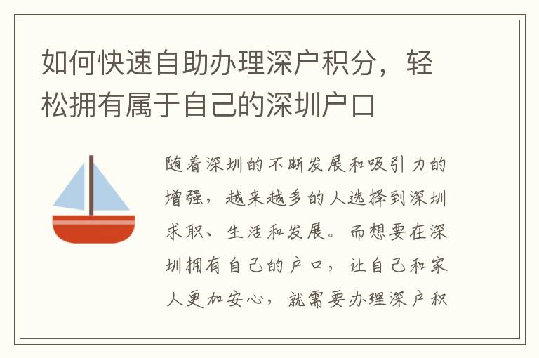 如何快速自助辦理深戶積分，輕松擁有屬于自己的深圳戶口