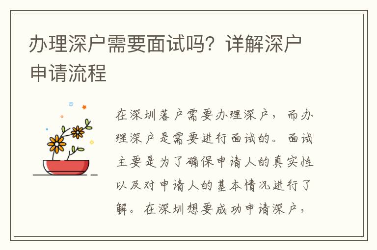 辦理深戶需要面試嗎？詳解深戶申請流程