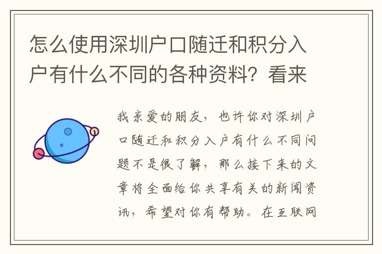 怎么使用深圳戶口隨遷和積分入戶有什么不同的各種資料？看來專業(yè)人士為你解答