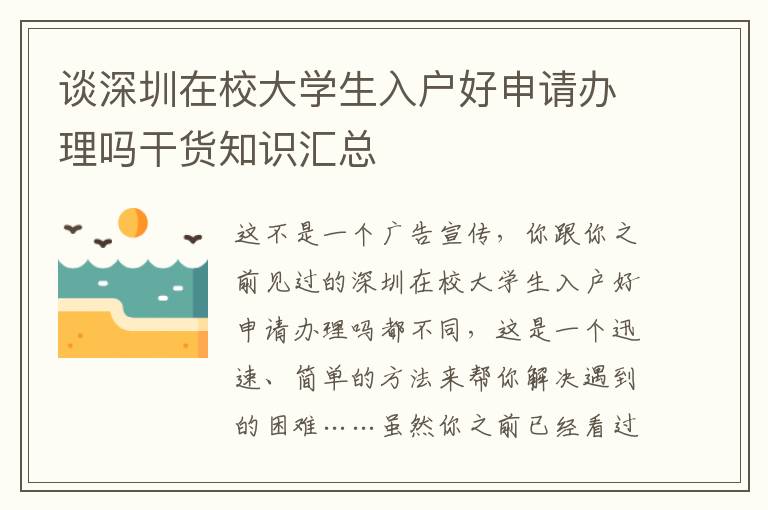 談深圳在校大學(xué)生入戶好申請辦理嗎干貨知識匯總