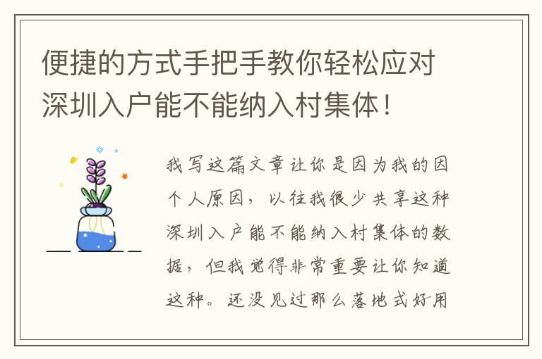 便捷的方式手把手教你輕松應(yīng)對深圳入戶能不能納入村集體！