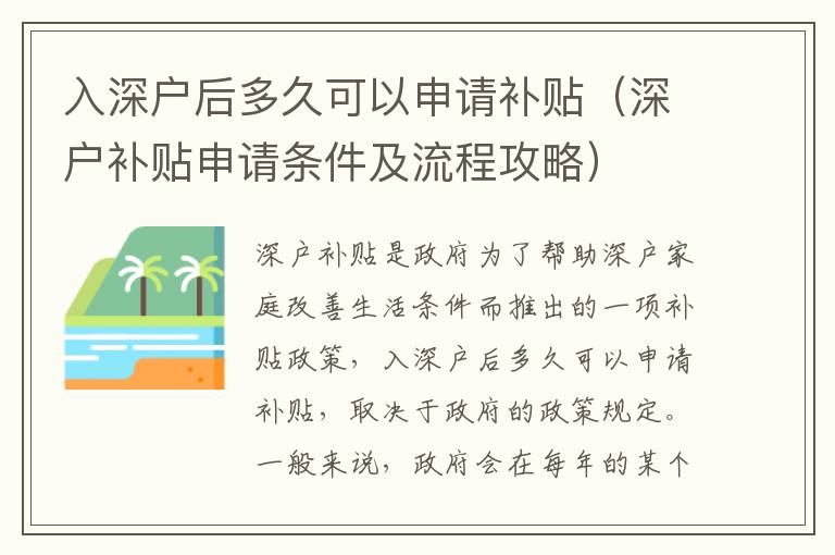 入深戶后多久可以申請補(bǔ)貼（深戶補(bǔ)貼申請條件及流程攻略）