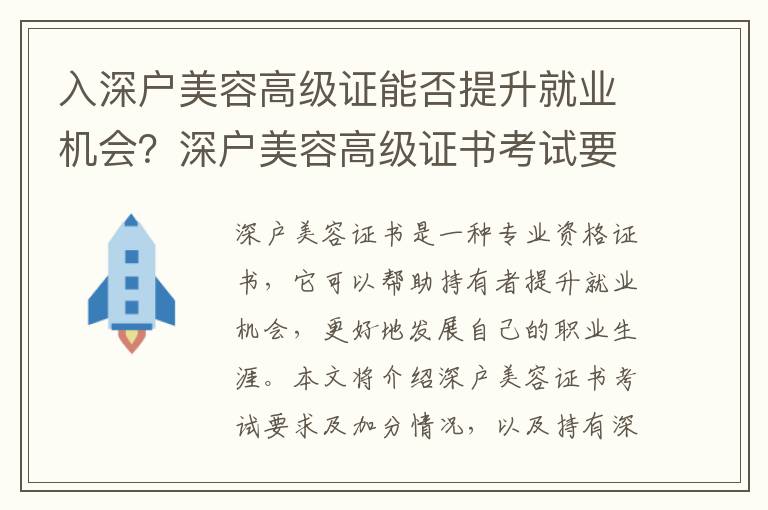 入深戶美容高級證能否提升就業機會？深戶美容高級證書考試要求及加分情況