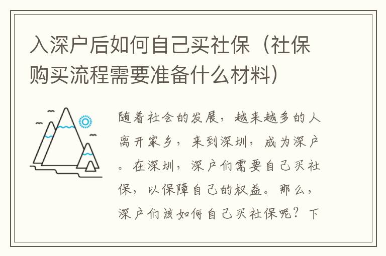 入深戶(hù)后如何自己買(mǎi)社保（社保購(gòu)買(mǎi)流程需要準(zhǔn)備什么材料）