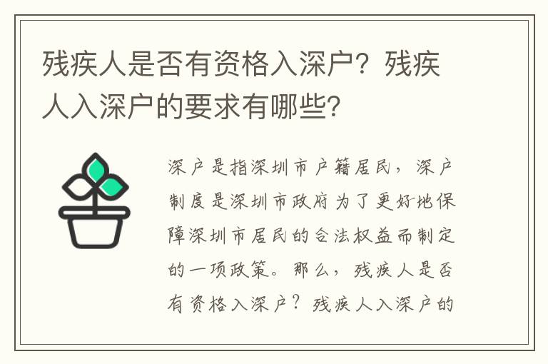 殘疾人是否有資格入深戶？殘疾人入深戶的要求有哪些？