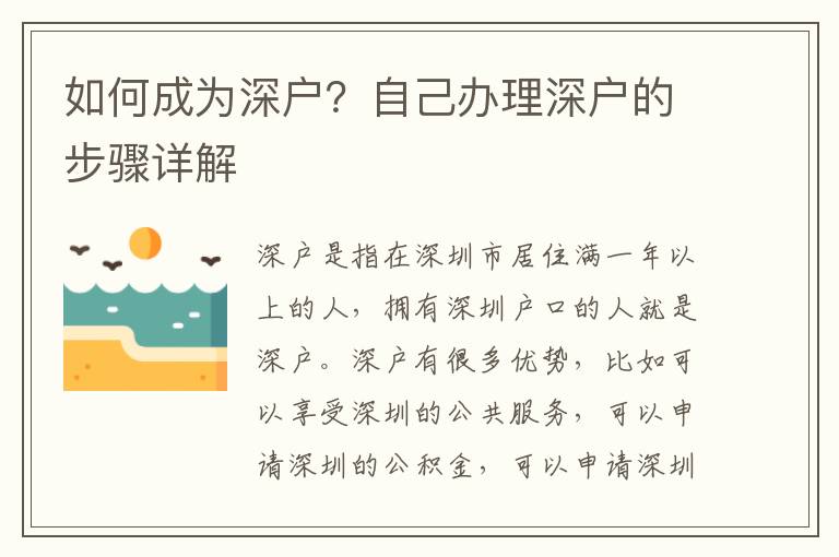 如何成為深戶？自己辦理深戶的步驟詳解