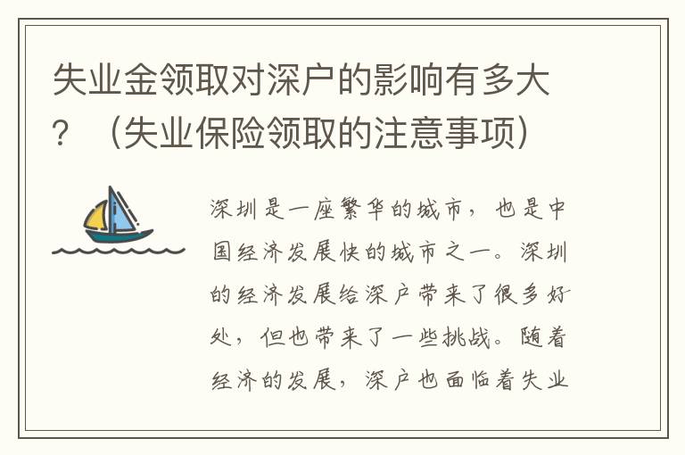 失業(yè)金領(lǐng)取對(duì)深戶的影響有多大？（失業(yè)保險(xiǎn)領(lǐng)取的注意事項(xiàng)）