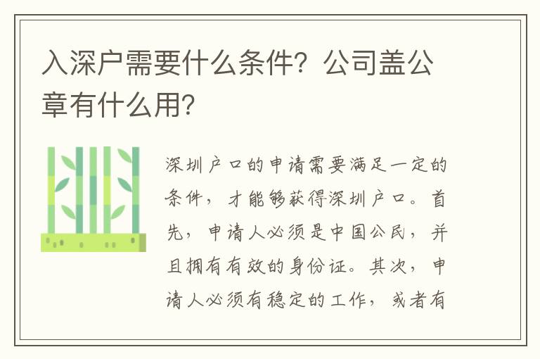 入深戶需要什么條件？公司蓋公章有什么用？