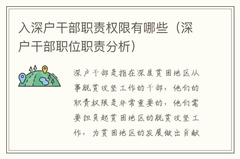 入深戶干部職責(zé)權(quán)限有哪些（深戶干部職位職責(zé)分析）